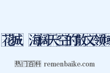花城·海阔天空的散文领域是什么意思的图片